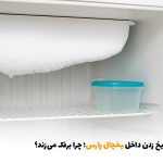 علت یخ زدن داخل یخچال پارس؛ چرا برفک می‌زند؟ | بالسی مارکت