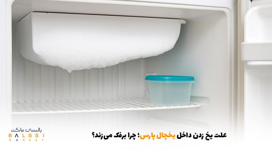 علت یخ زدن داخل یخچال پارس؛ چرا برفک می‌زند؟ | بالسی مارکت