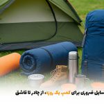 لیست وسایل ضروری برای کمپ یک روزه؛ از چادر تا قاشق | بالسی مارکت
