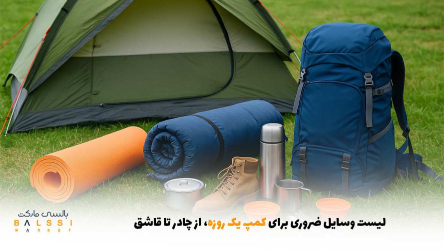 لیست وسایل ضروری برای کمپ یک روزه؛ از چادر تا قاشق | بالسی مارکت