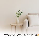 مبل مینیمال چیست و چه تاثیری در طراحی دکوراسیون دارد؟ | بالسی مارکت