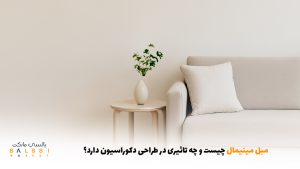 مبل مینیمال چیست و چه تاثیری در طراحی دکوراسیون دارد؟ | بالسی مارکت