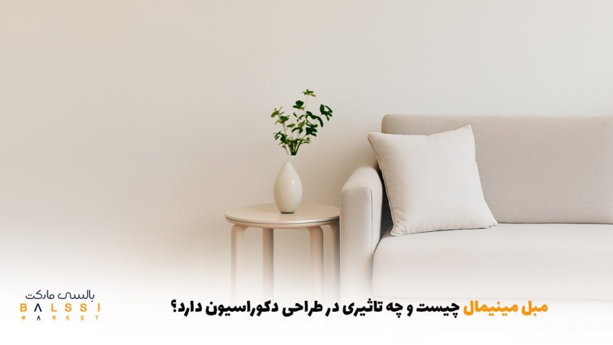 مبل مینیمال چیست و چه تاثیری در طراحی دکوراسیون دارد؟ | بالسی مارکت