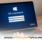 چگونه برای لپتاپ رمز بذارم؟ | آموزش رمز گذاشتن برای ویندوز | بالسی مارکت