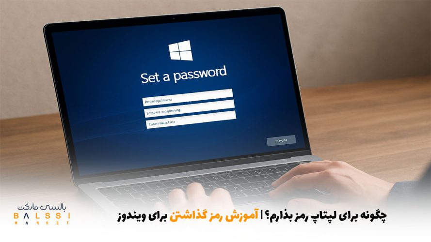 چگونه برای لپتاپ رمز بذارم؟ | آموزش رمز گذاشتن برای ویندوز | بالسی مارکت