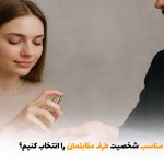 چگونه عطر مناسب شخصیت طرف مقابلمان را انتخاب کنیم؟ | بالسی مارکت