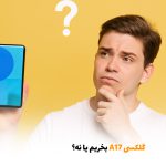 گلکسی A17 بخریم یا نه؟ | بالسی مارکت