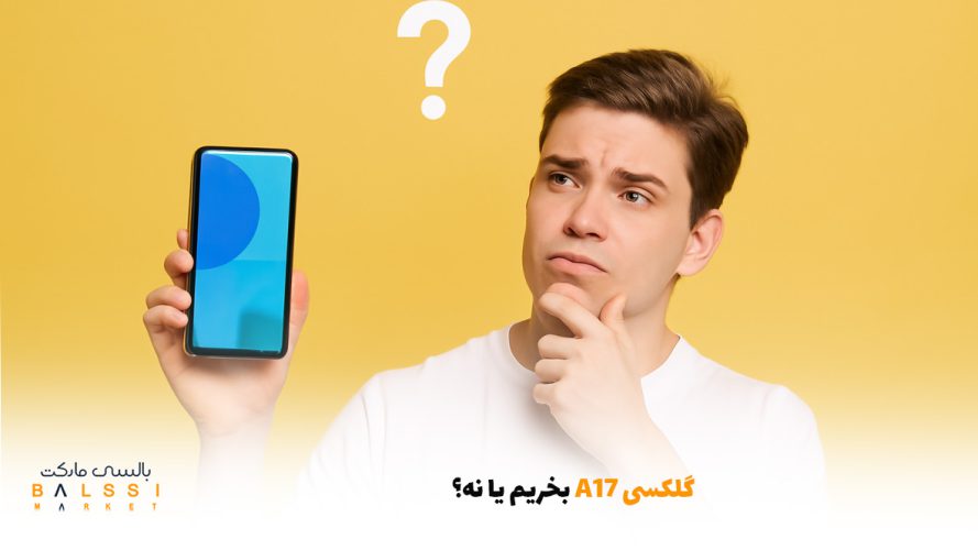 گلکسی A17 بخریم یا نه؟ | بالسی مارکت