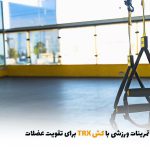 آموزش تمرینات ورزشی با کش TRX برای تقویت عضلات | بالسی مارکت