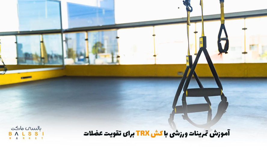 آموزش تمرینات ورزشی با کش TRX برای تقویت عضلات | بالسی مارکت