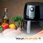 با سرخ‌کن بدون روغن چی بپزیم؟ | بالسی مارکت
