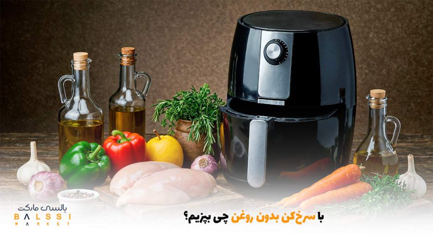 با سرخ‌کن بدون روغن چی بپزیم؟ | بالسی مارکت