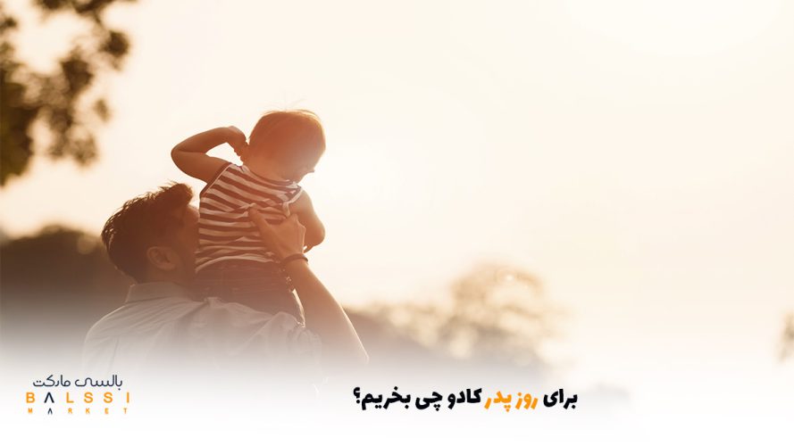برای روز پدر کادو چی بخریم؟ ؟| بالسی مارکت