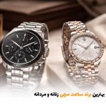 بهترین برند ساعت مچی زنانه و مردانه | بالسی مارکت