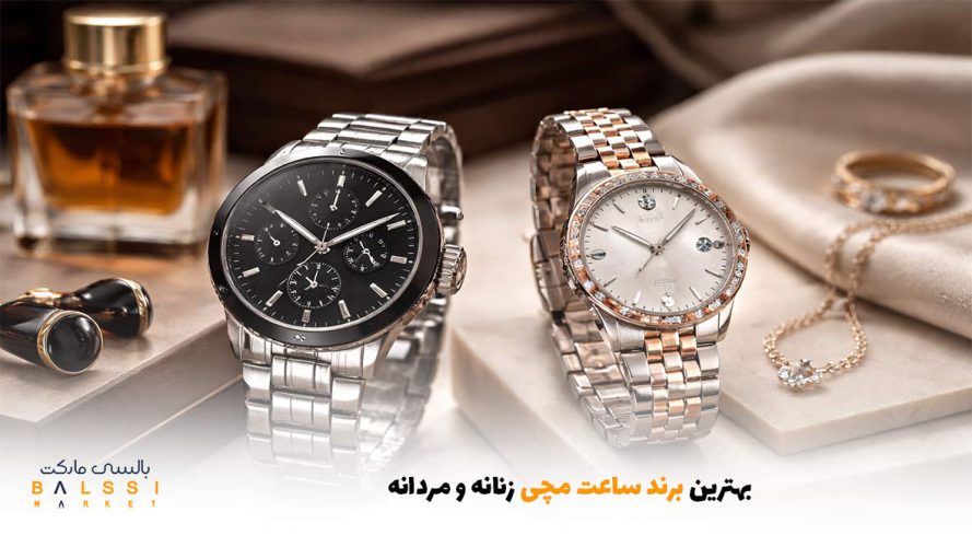 بهترین برند ساعت مچی زنانه و مردانه | بالسی مارکت