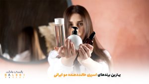 بهترین برندهای اسپری حالت‌دهنده مو ایرانی | بالسی مارکت