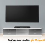 بهترین تلویزیون ۶۵ اینچ + مقایسه، قیمت و ویژگی‌ها | بالسی مارکت