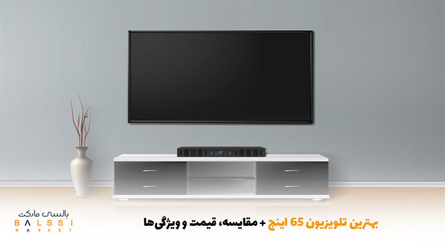 بهترین تلویزیون ۶۵ اینچ + مقایسه، قیمت و ویژگی‌ها | بالسی مارکت