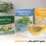 بهترین دمنوش برای روده تحریک‌پذیر | بالسی مارکت