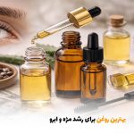 بهترین روغن برای رشد مژه و ابرو | بالسی مارکت