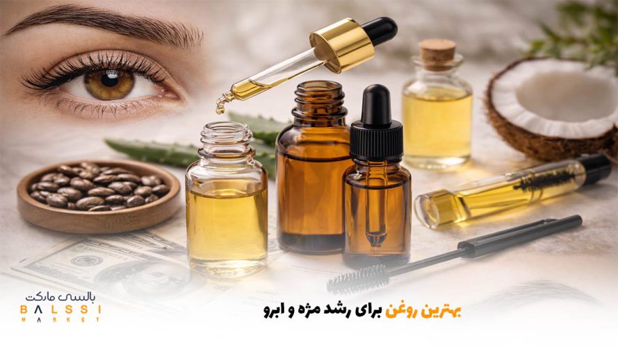 بهترین روغن برای رشد مژه و ابرو | بالسی مارکت
