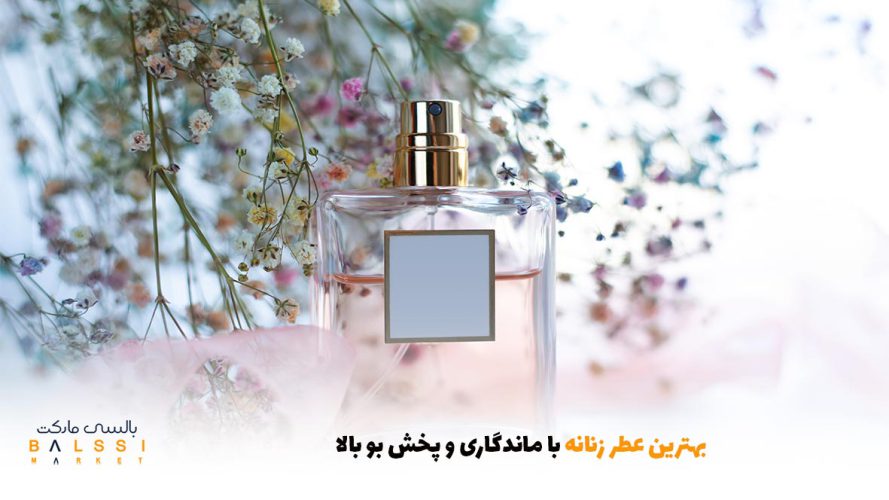 بهترین عطر زنانه با ماندگاری و پخش بو بالا | بالسی مارکت