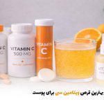 بهترین قرص ویتامین سی برای پوست | بالسی مارکت
