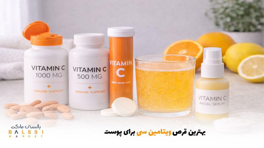 بهترین قرص ویتامین سی برای پوست | بالسی مارکت