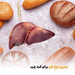 بهترین نوع نان برای کبد چرب | بالسی مارکت