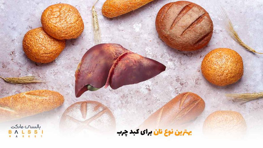 بهترین نوع نان برای کبد چرب | بالسی مارکت