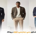 تفاوت استایل رسمی، نیمه‌رسمی و کژوال در پوشاک | بالسی مارکت