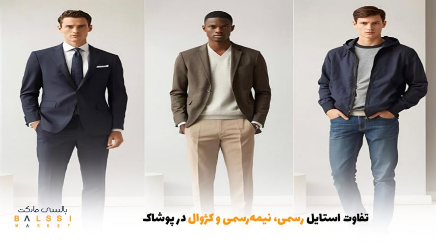 تفاوت استایل رسمی، نیمه‌رسمی و کژوال در پوشاک | بالسی مارکت