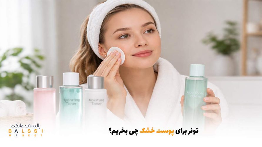 تونر برای پوست خشک چی بخریم؟ | بالسی مارکت