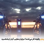 خودروهای هیبریدی چگونه کار می‌کنند؟ مزایا و معایب آنها را بشناسید | بالسی مارکت