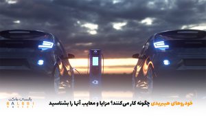 خودروهای هیبریدی چگونه کار می‌کنند؟ مزایا و معایب آنها را بشناسید | بالسی مارکت