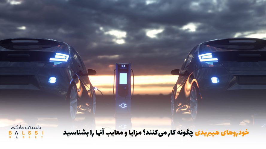 خودروهای هیبریدی چگونه کار می‌کنند؟ مزایا و معایب آنها را بشناسید | بالسی مارکت