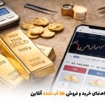 راهنمای خرید و فروش طلا آب شده آنلاین | بالسی مارکت