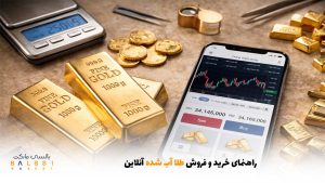 راهنمای خرید و فروش طلا آب شده آنلاین | بالسی مارکت