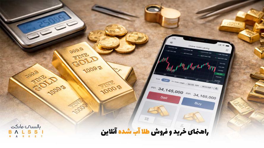 راهنمای خرید و فروش طلا آب شده آنلاین | بالسی مارکت