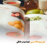 طرز تهیه 10 سس خوشمزه و خانگی | بالسی مارکت
