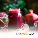 طرز تهیه مربای انار خوشمزه | بالسی مارکت