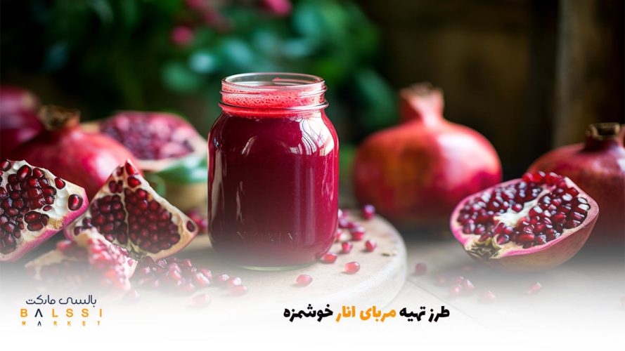 طرز تهیه مربای انار خوشمزه | بالسی مارکت