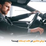 علت لرزش ماشین در حالت ایستاده چیست؟ | بالسی مارکت