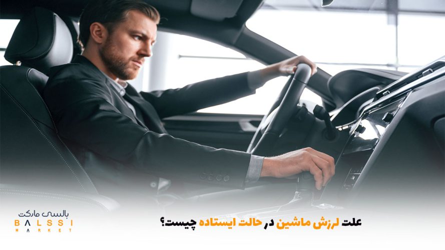 علت لرزش ماشین در حالت ایستاده چیست؟ | بالسی مارکت