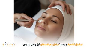 فیشیال کلاسیک چیست؟ مراحل و مراقبت‌های قبل و پس از درمان | بالسی مارکت