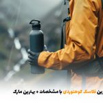 لیست بهترین فلاسک کوهنوردی با مشخصات + بهترین مارک | بالسی مارکت