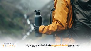 لیست بهترین فلاسک کوهنوردی با مشخصات + بهترین مارک | بالسی مارکت