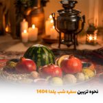 نحوه تزیین سفره شب یلدا ۱۴۰۴ | بالسی مارکت