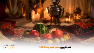 نحوه تزیین سفره شب یلدا ۱۴۰۴ | بالسی مارکت