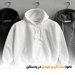 نحوه ست کردن هودی در زمستان | بالسی مارکت